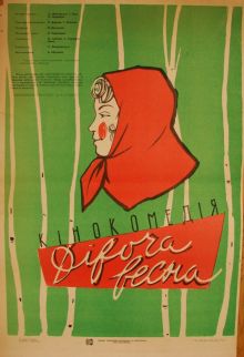 постер к фильму Девичья весна