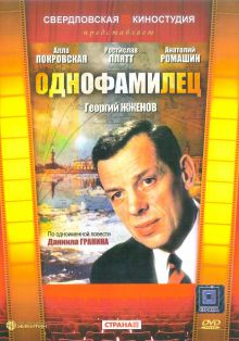 постер к фильму Однофамилец