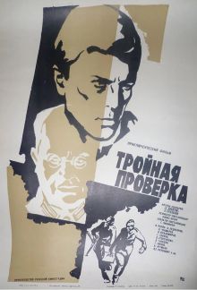 постер к фильму Тройная проверка