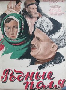 постер к фильму Родные поля