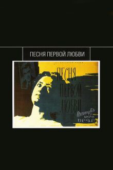 постер к фильму Песня первой любви