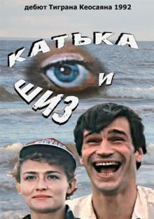 постер к фильму Катька и Шиз