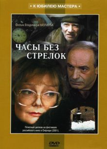 постер к фильму Часы без стрелок