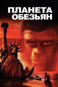 постер к фильму Планета обезьян