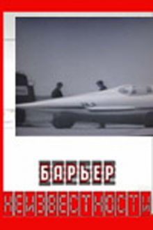 постер к фильму Барьер неизвестности