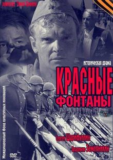 постер к фильму Красные фонтаны