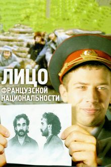 постер к фильму Лицо французской национальности