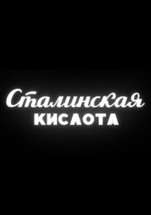 постер к фильму Сталинская кислота