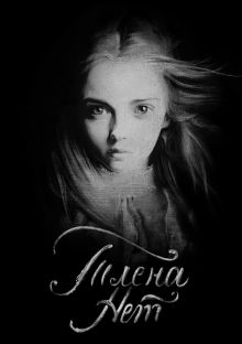 постер к фильму Тлена нет