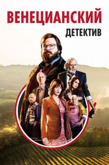 постер к фильму Венецианский детектив