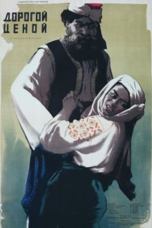 постер к фильму Дорогой ценой