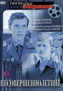 постер к фильму Несовершеннолетние