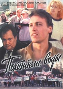 постер к фильму Похитители воды