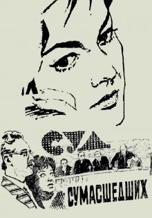 постер к фильму Суд сумасшедших