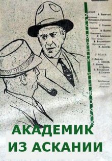 постер к фильму Академик из Аскании