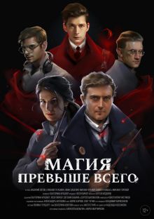постер к фильму Магия превыше всего