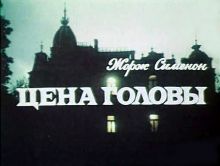 постер к фильму Цена головы
