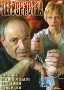 постер к фильму Террористка