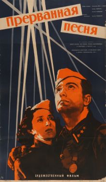 постер к фильму Прерванная песня