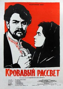 постер к фильму Кровавый рассвет