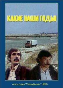 постер к фильму Какие наши годы!