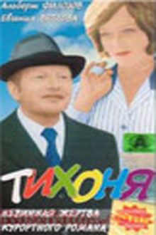 постер к фильму Тихоня