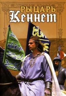 постер к фильму Рыцарь Кеннет