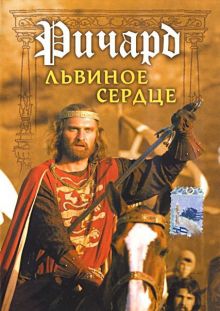 постер к фильму Ричард Львиное Сердце