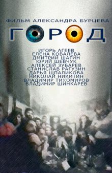 постер к фильму Город