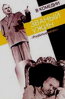 постер к фильму Званый ужин