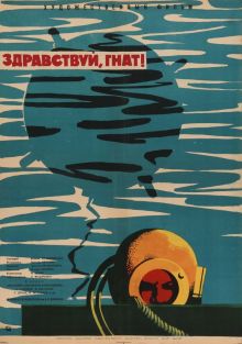 постер к фильму Здравствуй, Гнат