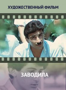постер к фильму Заводила