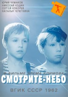 постер к фильму Смотрите, небо!