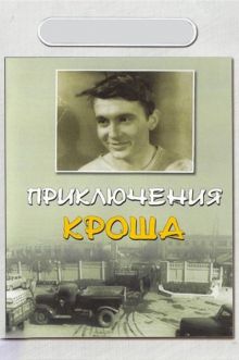 постер к фильму Приключения Кроша