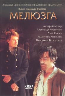 постер к фильму Мелюзга