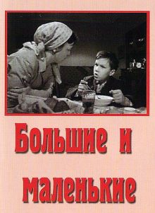 постер к фильму Большие и маленькие