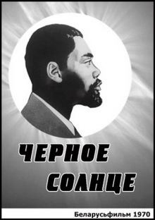 постер к фильму Черное солнце