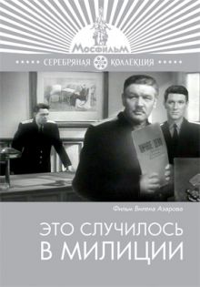 постер к фильму Это случилось в милиции