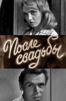 постер к фильму После свадьбы