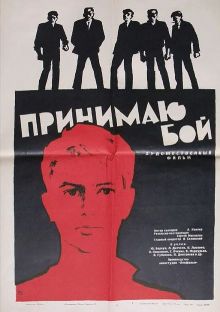 постер к фильму Принимаю бой