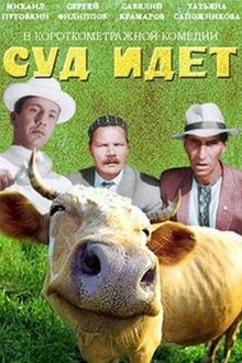 постер к фильму Суд идет