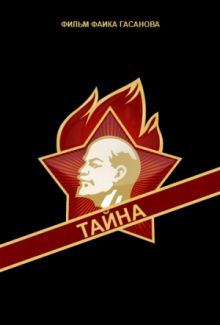 постер к фильму Тайна