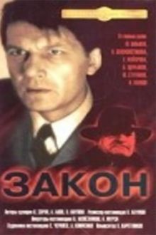 постер к фильму Закон