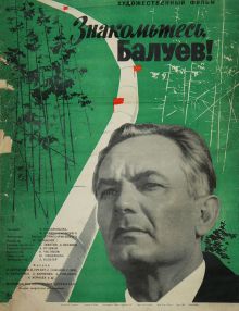 постер к фильму Знакомьтесь, Балуев!