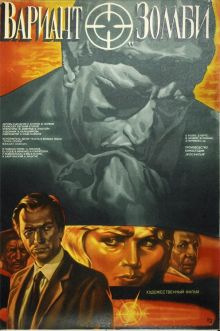 постер к фильму Вариант «Зомби»