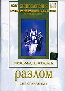 постер к фильму Разлом