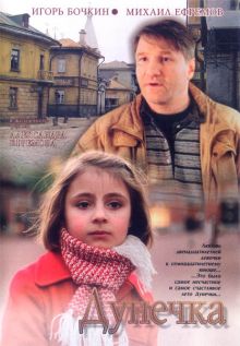 постер к фильму Дунечка
