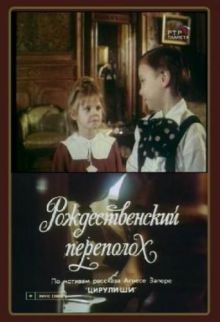 постер к фильму Рождественский переполох