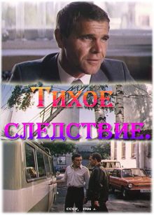 постер к фильму Тихое следствие