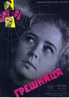 постер к фильму Грешница
